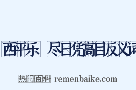 西平乐·尽日凭高目反义词是什么意思的图片
